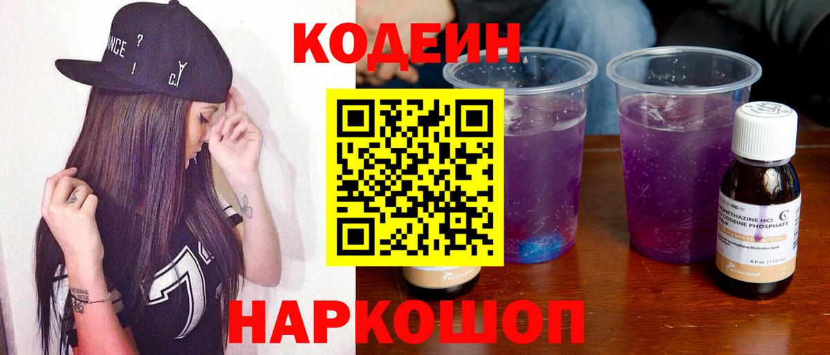 Йошкар-Ола  Кодеиновый сироп Lean Purple Drank  Codein Purple Drank  Вход с VPN 